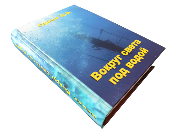 Книга. Орлов Д.В. Вокруг света под водой
