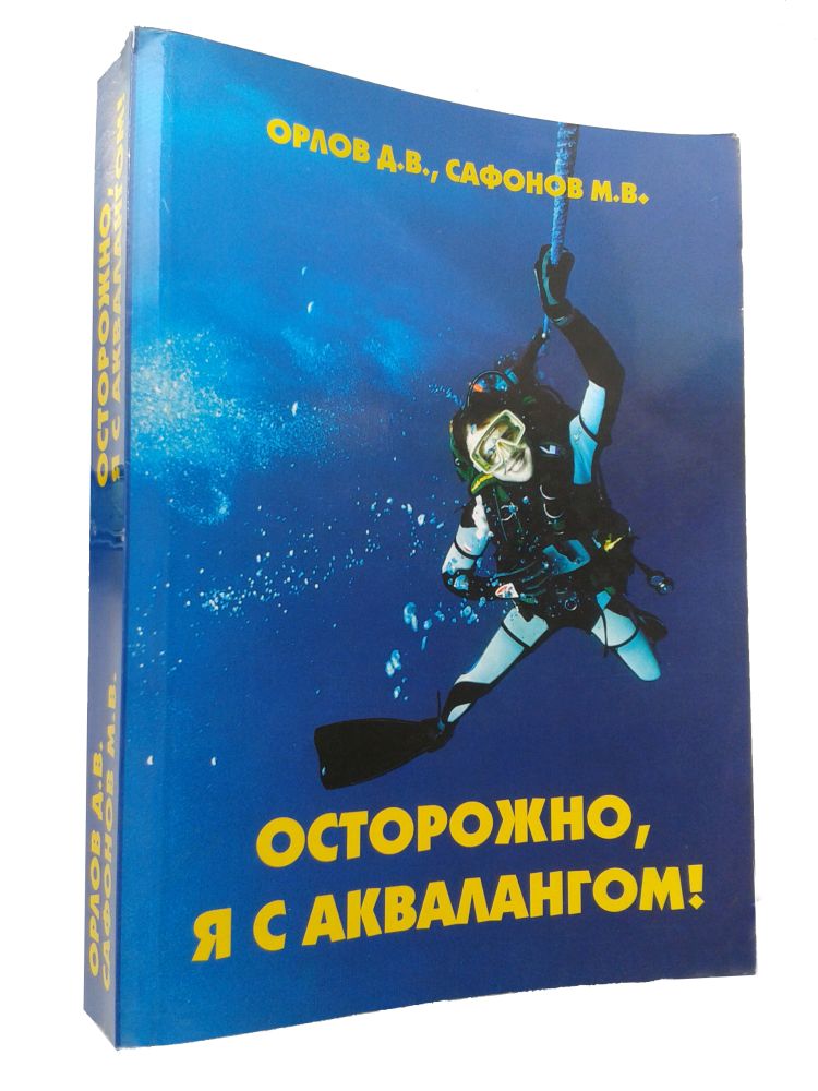 Книга. Орлов Д. В., Сафонов М. В. Осторожно, я с аквалангом!