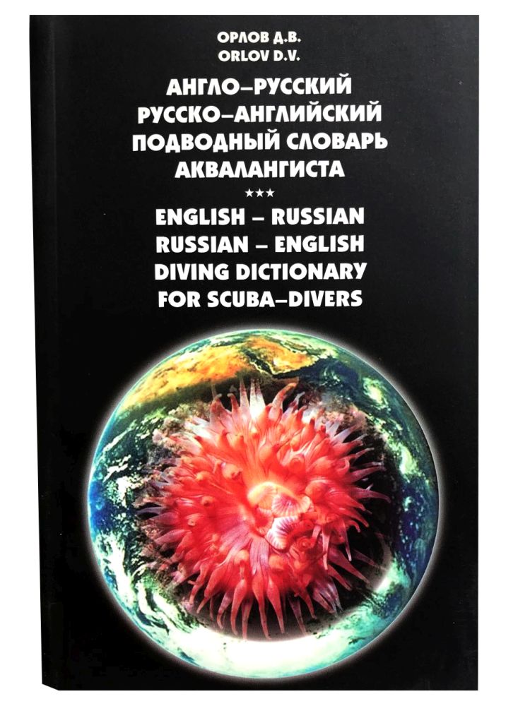 Книга. Орлов Д.В. Англо-русский, русско-английский подводный словарь аквалангиста