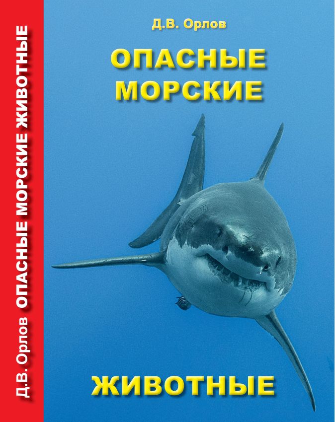 Книга. Орлов Д.В. Опасные морские животные