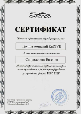 Сервисный центр RuDIVE. Сертификат