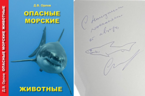 Орлов Д. В. Опасные морские животные