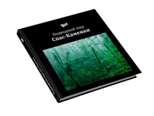 Подводный мир Спас-Каменки